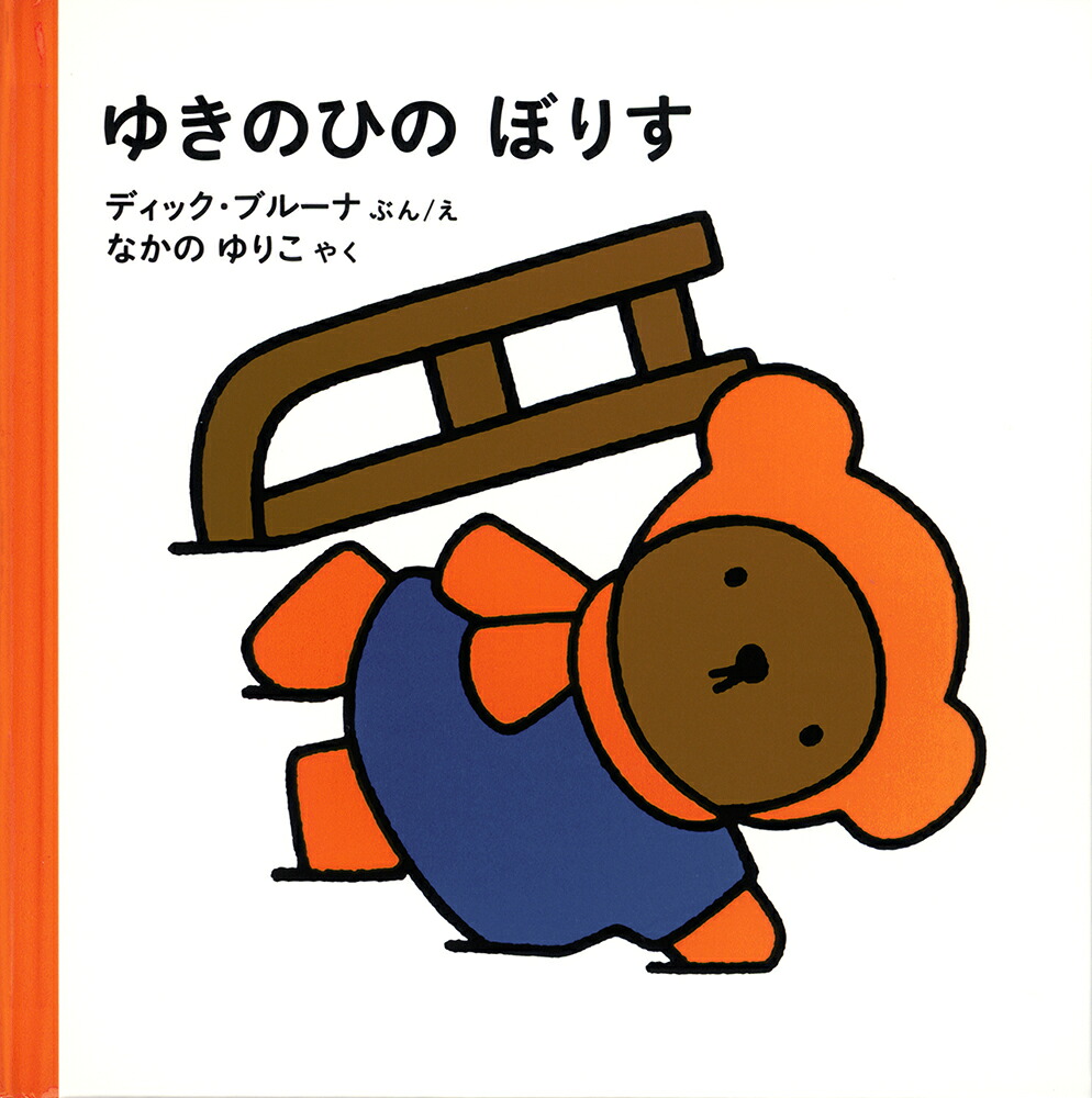 ゆきのひのぼりす（ブルーナの絵本）[ディック・ブルーナ]