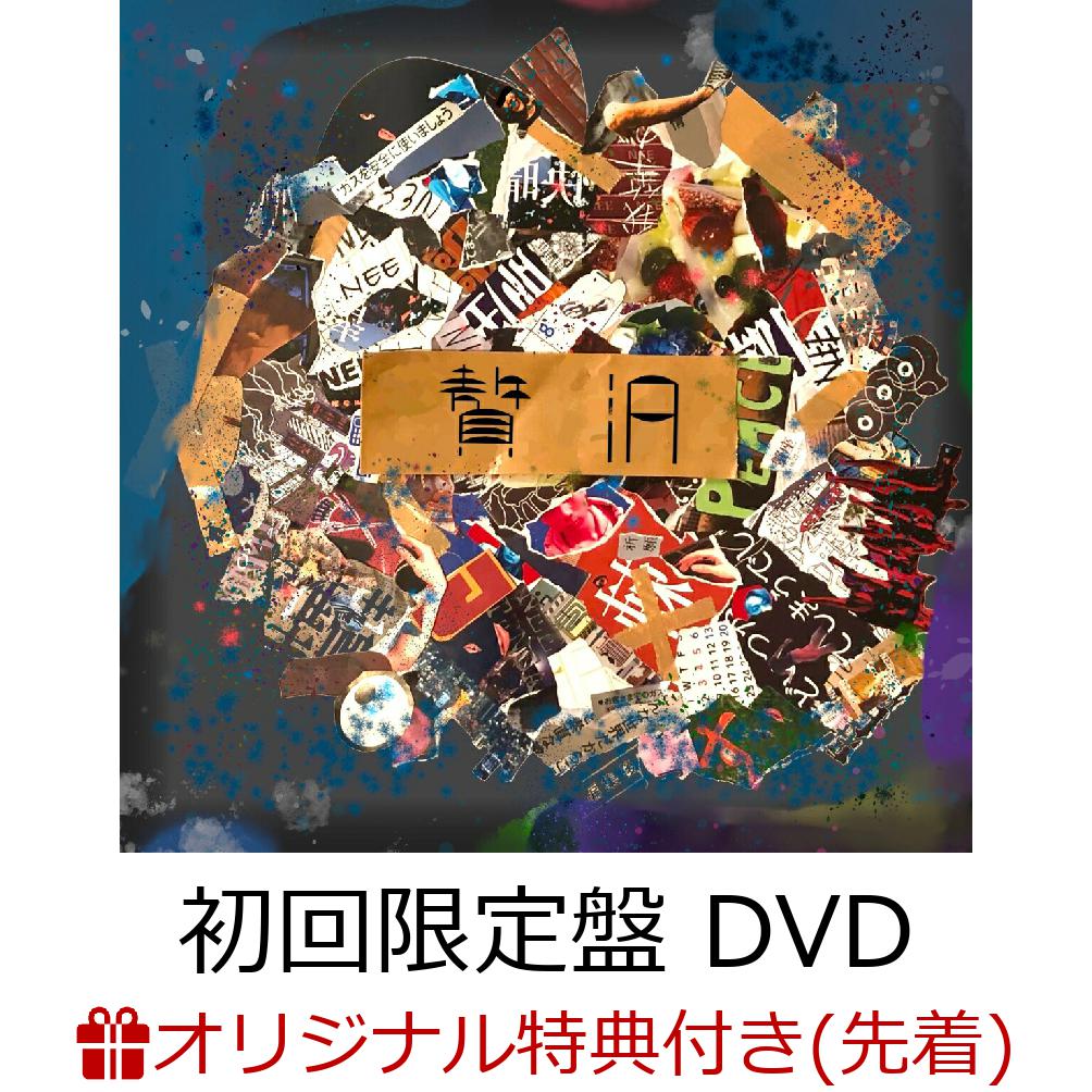 初回限定【楽天ブックス限定先着特典】贅沢 (初回限定盤 CD＋DVD)(ステッカー)