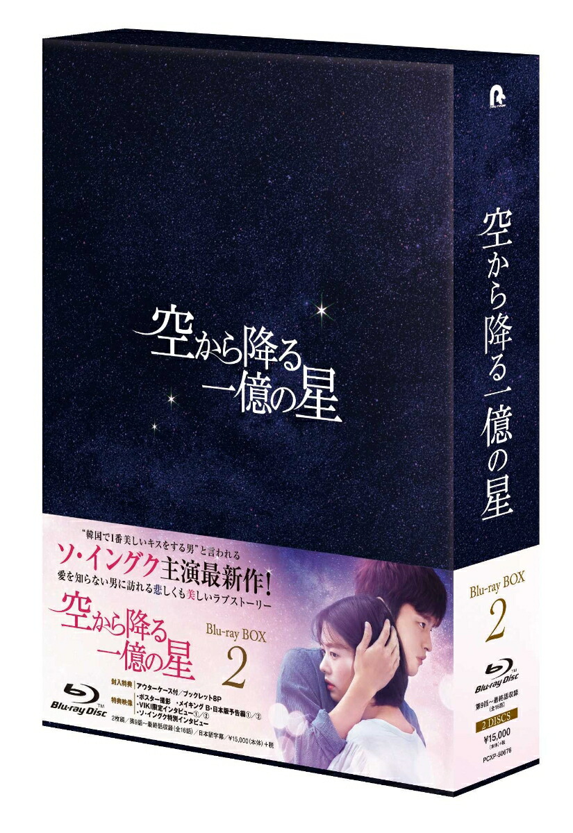 ブックス: 空から降る一億の星＜韓国版＞ Blu-ray BOX2【Blu-ray】 - ソ・イングク - 4988013927513 : DVD