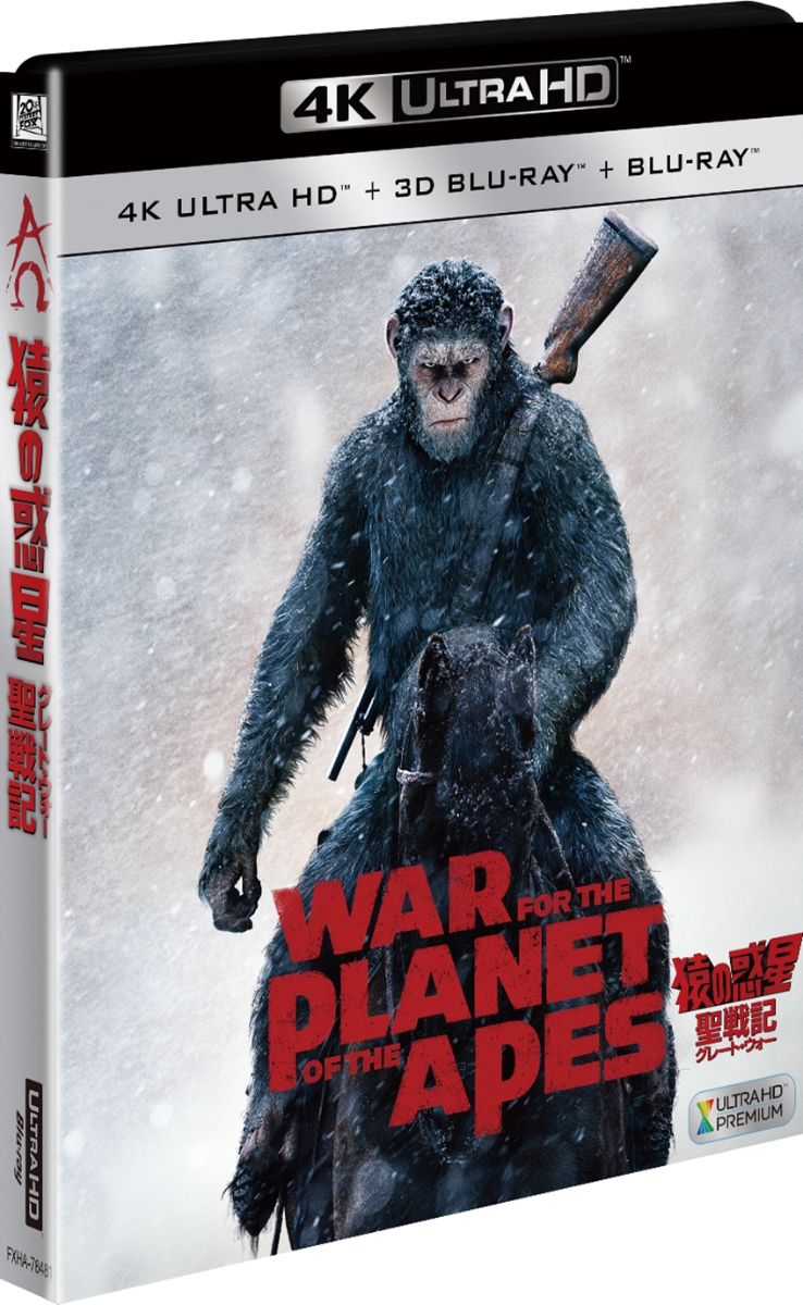 猿の惑星：聖戦記(グレート・ウォー)(4K ULTRA HD＋3D＋2Dブルーレイ／3枚組)【4K ULTRA HD】【3D Blu-ray】画像