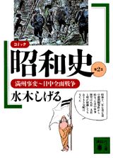 楽天ブックス コミック昭和史 2 満州事変 日中全面戦争 満州事変 日中全面戦争 水木 しげる 本