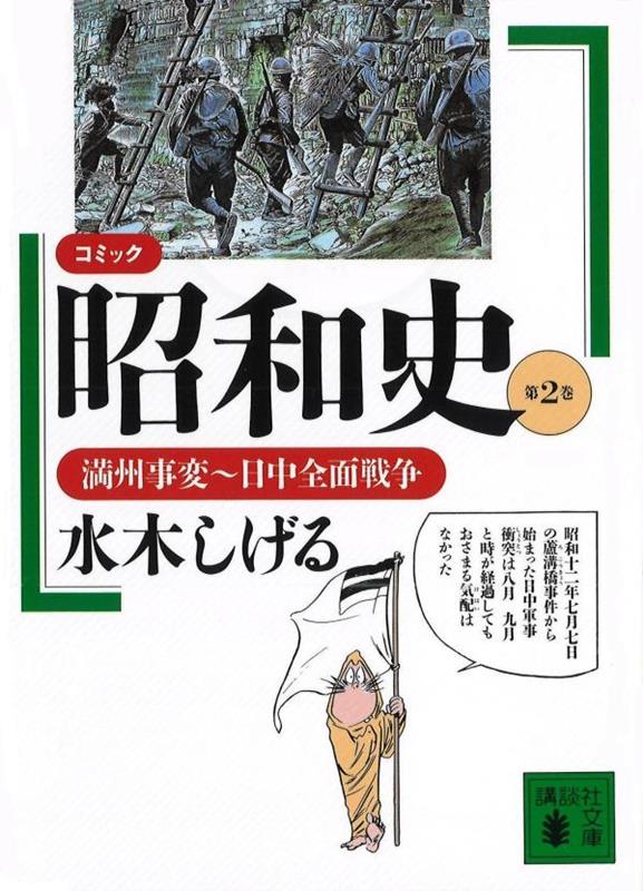 楽天ブックス: コミック昭和史（2）満州事変～日中全面戦争 - 満州事変