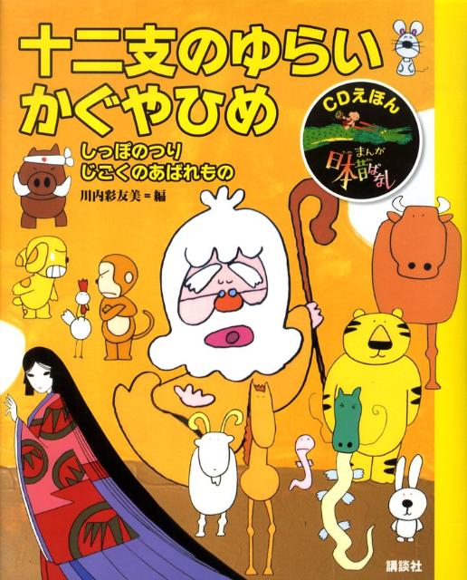 楽天ブックス: CDえほん まんが日本昔ばなし（2） 十二支のゆらい