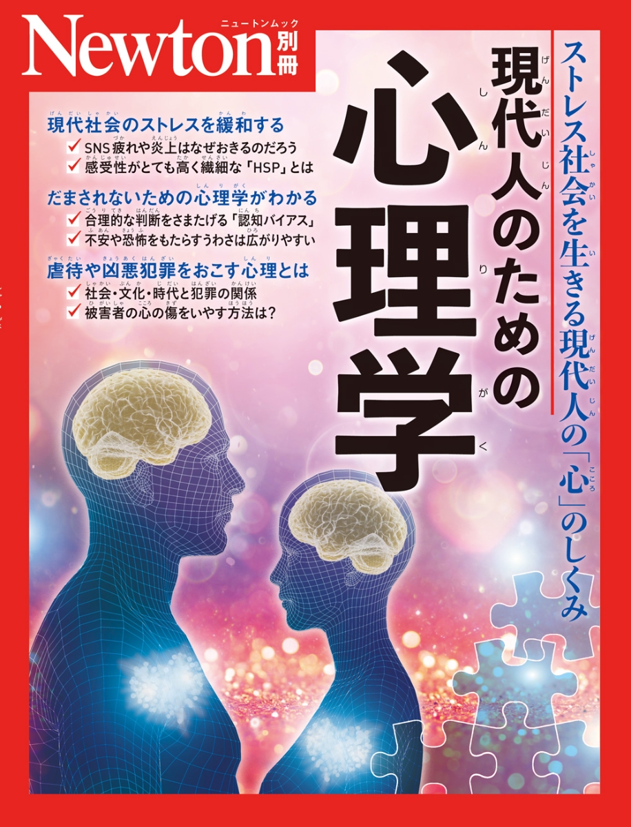 楽天ブックス: Newton別冊 現代人のための 心理学 - 9784315527513 : 本