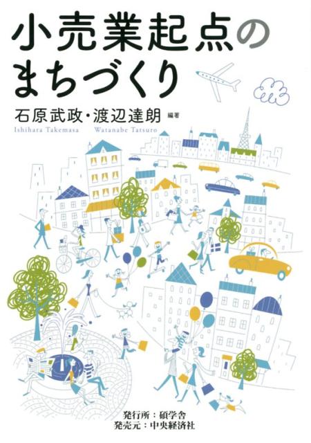 楽天ブックス: 小売業起点のまちづくり - 石原武政 - 9784502257513 : 本