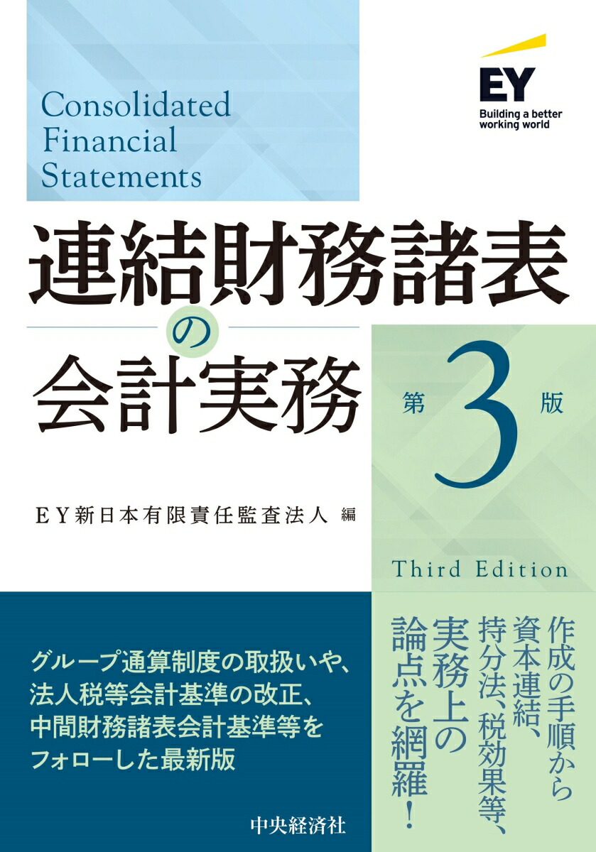 楽天ブックス: 連結財務諸表の会計実務〈第3版〉 - EY新日本有限責任監査法人 - 9784502497513 : 本