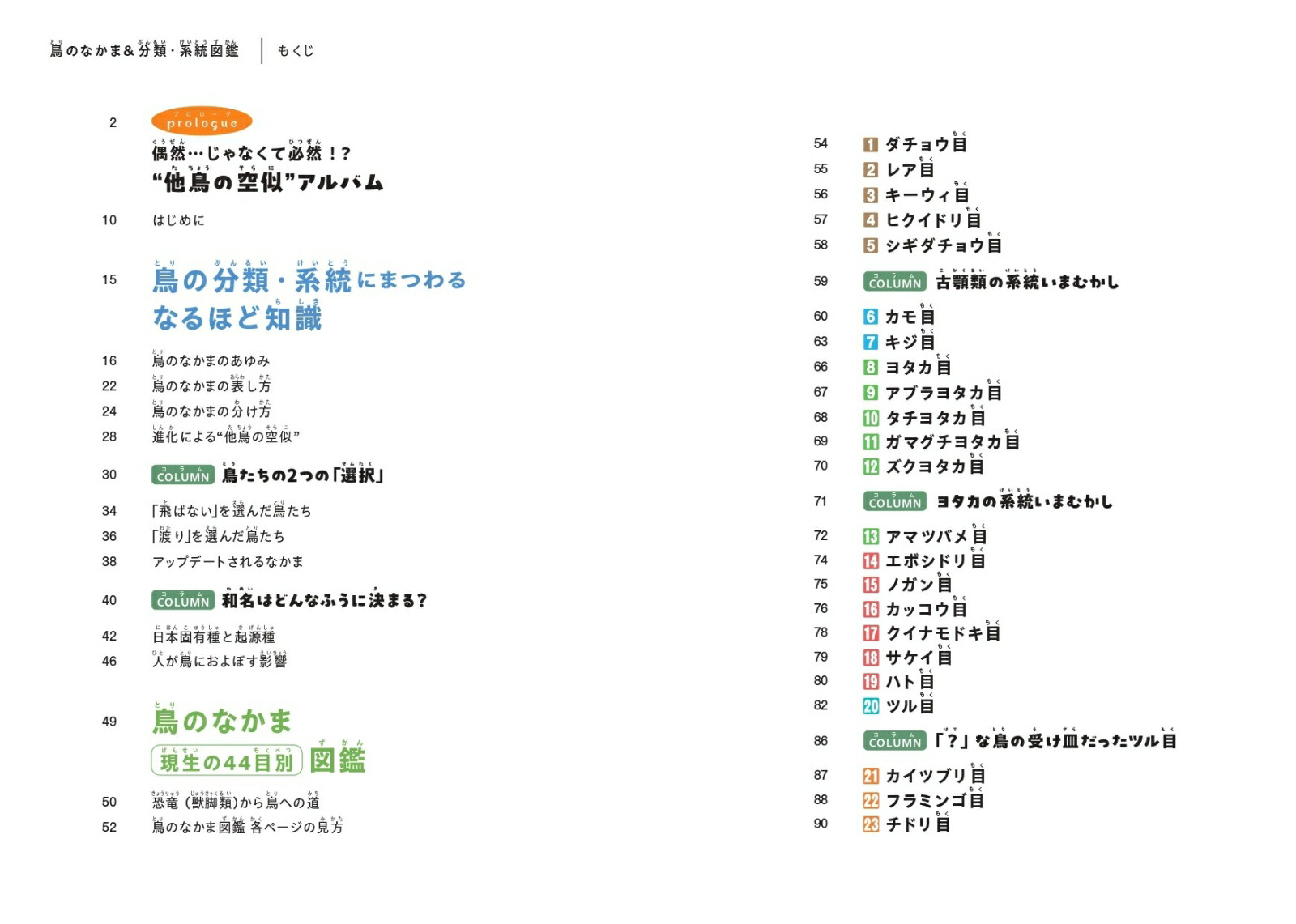 鳥のなかま＆分類・系統図鑑[小宮輝之]