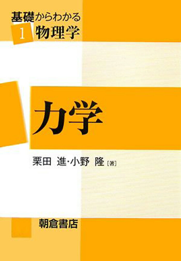 力学 （基礎からわかる物理学　1）