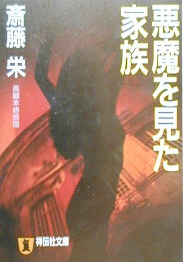 楽天ブックス 悪魔を見た家族 長編本格推理 斎藤栄 本 楽天ブックス 悪魔を見た家族 長編本格推理 斎藤栄 本