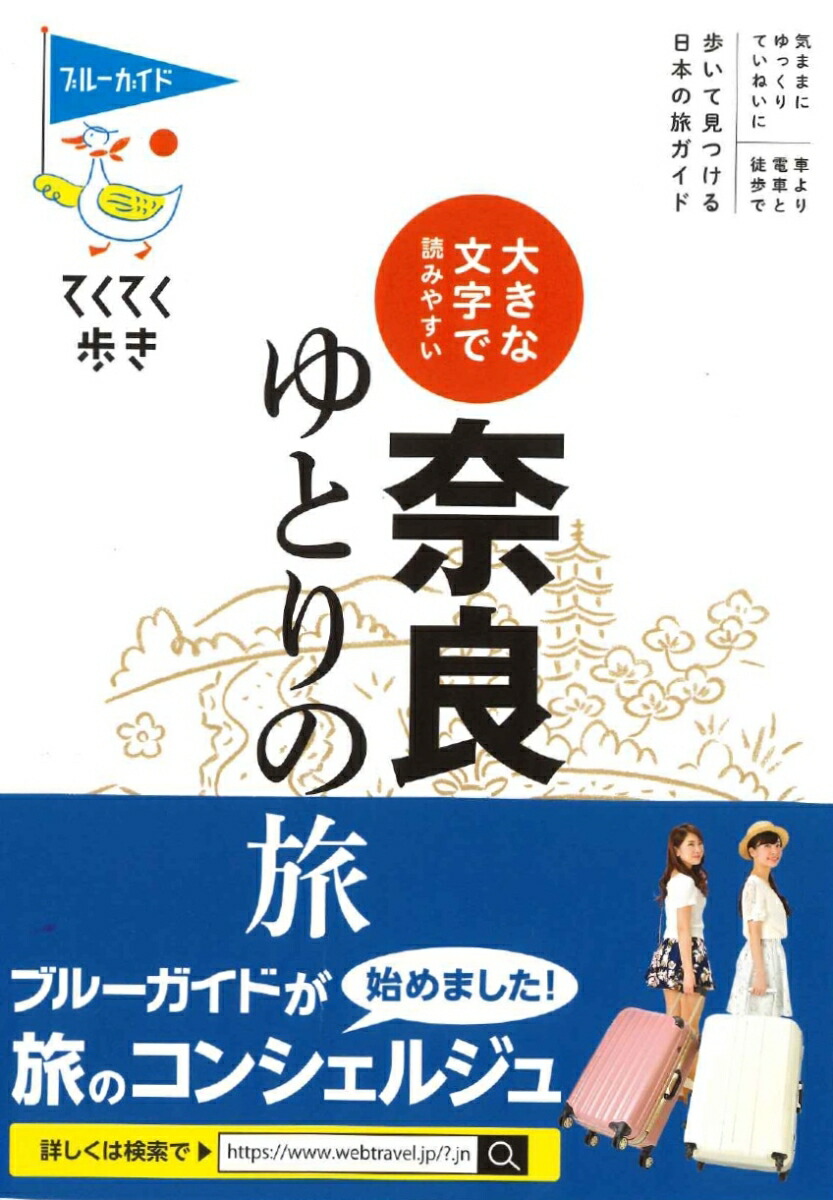 楽天ブックス 大きな文字で読みやすい 奈良ゆとりの旅 ブルーガイド編集部 本