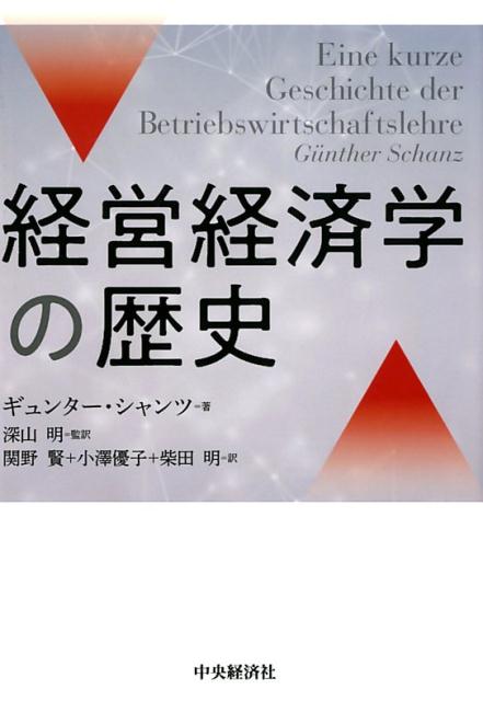 楽天ブックス: 経営経済学の歴史 - ギュンター・シャンツ