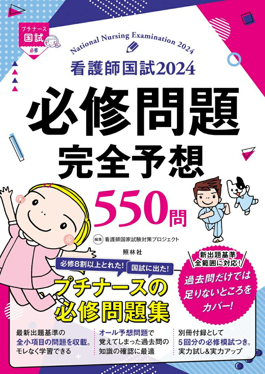 楽天ブックス: 看護師国試2024 必修問題完全予想550問 - 看護師国家