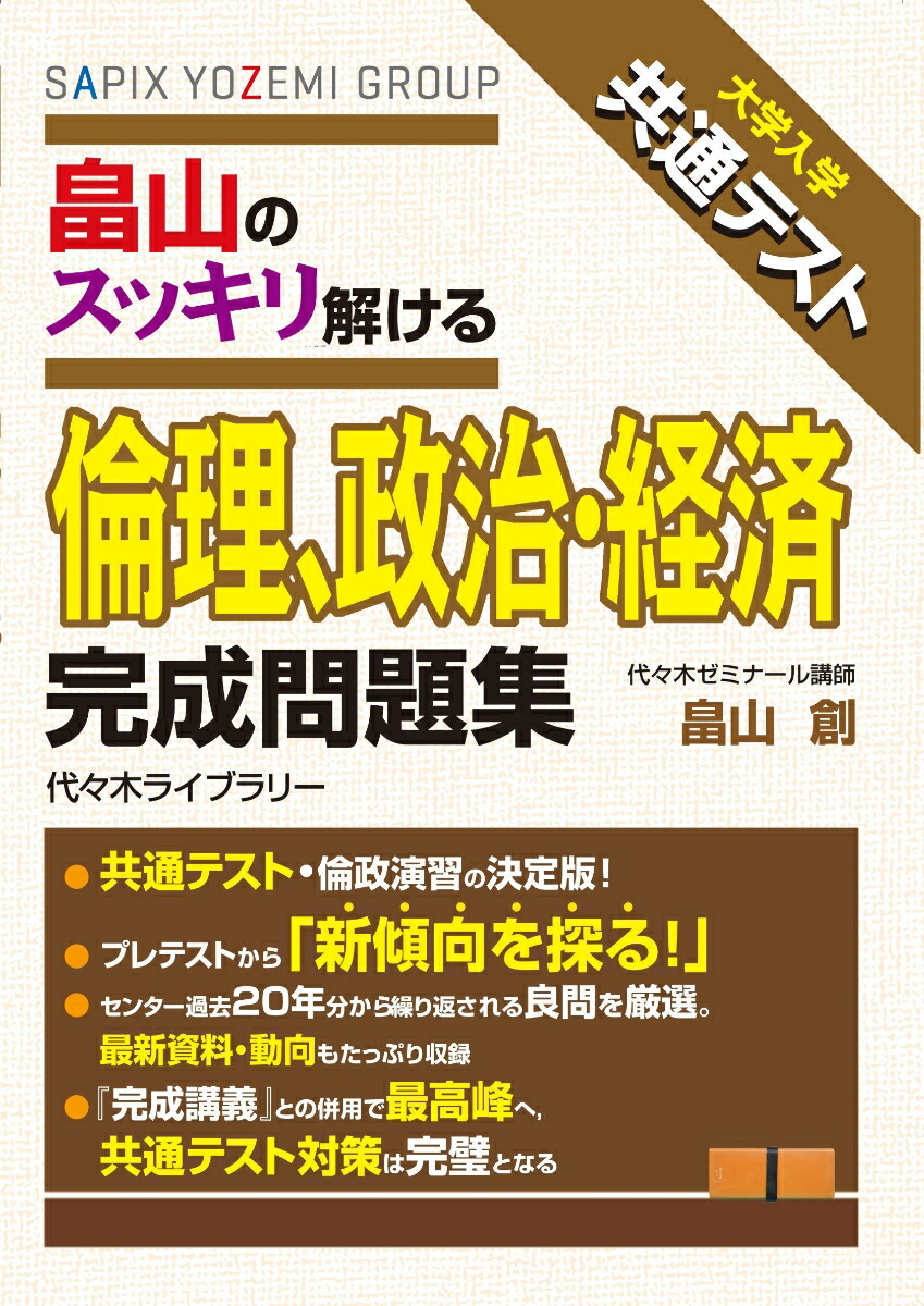 楽天ブックス 大学入学共通テスト 畠山のスッキリ解ける 倫理 政治 経済 完成問題集 畠山 創 9784863467514 本