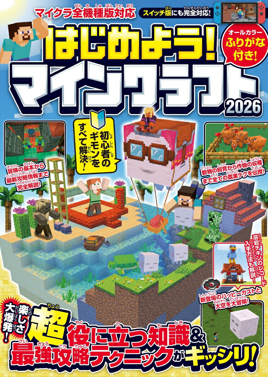 はじめよう!マインクラフト2026【スイッチ含むマイクラ全機種版対応!】初心者のギモンがすぐにわかる!役立つ基礎知識や(秘)テクニックが満載!![GOLDENAXE]