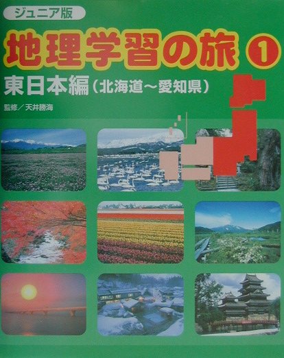 楽天ブックス ジュニア版 地理学習の旅 1 天井勝海 本