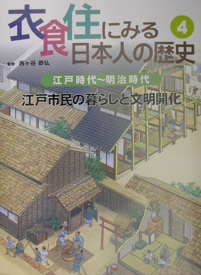 衣食住にみる日本人の歴史 ４/あすなろ書房/西ケ谷恭弘（大型本） 衣食住にみる日本人の歴史 4/あすなろ書房/西ケ谷恭弘（大型本）