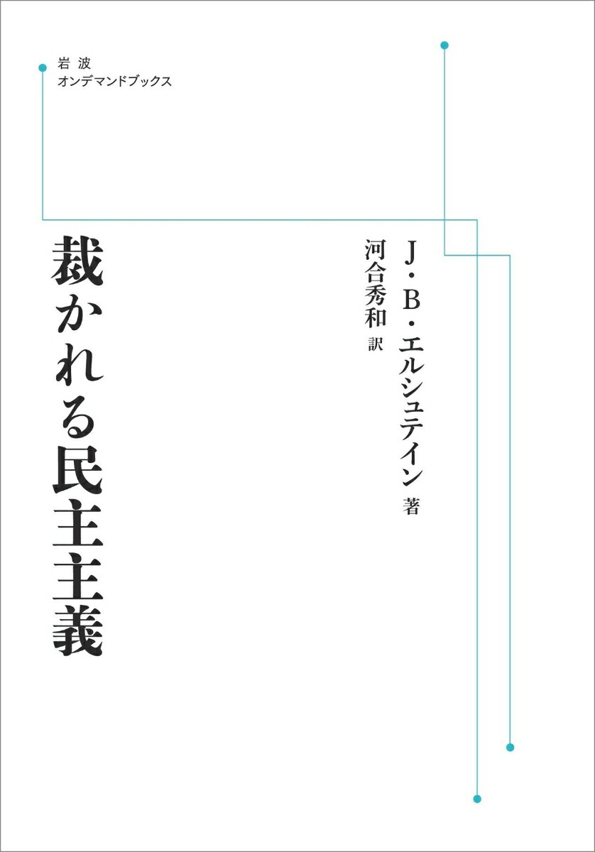 楽天ブックス 裁かれる民主主義 J.B.エルシュテイン 9784007307515 本
