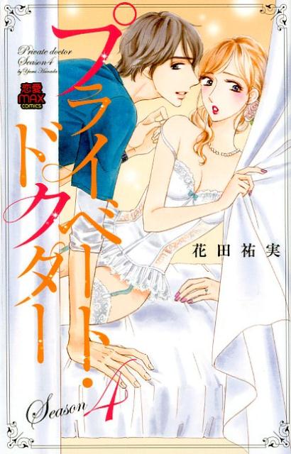 楽天ブックス プライベート ドクター Season4 花田祐実 本