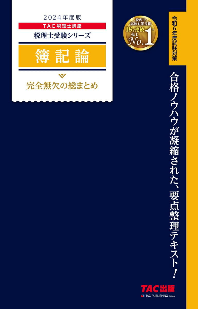 楽天ブックス: 2024年度版 簿記論 完全無欠の総まとめ - TAC株式会社（税理士講座） - 9784300107515 : 本