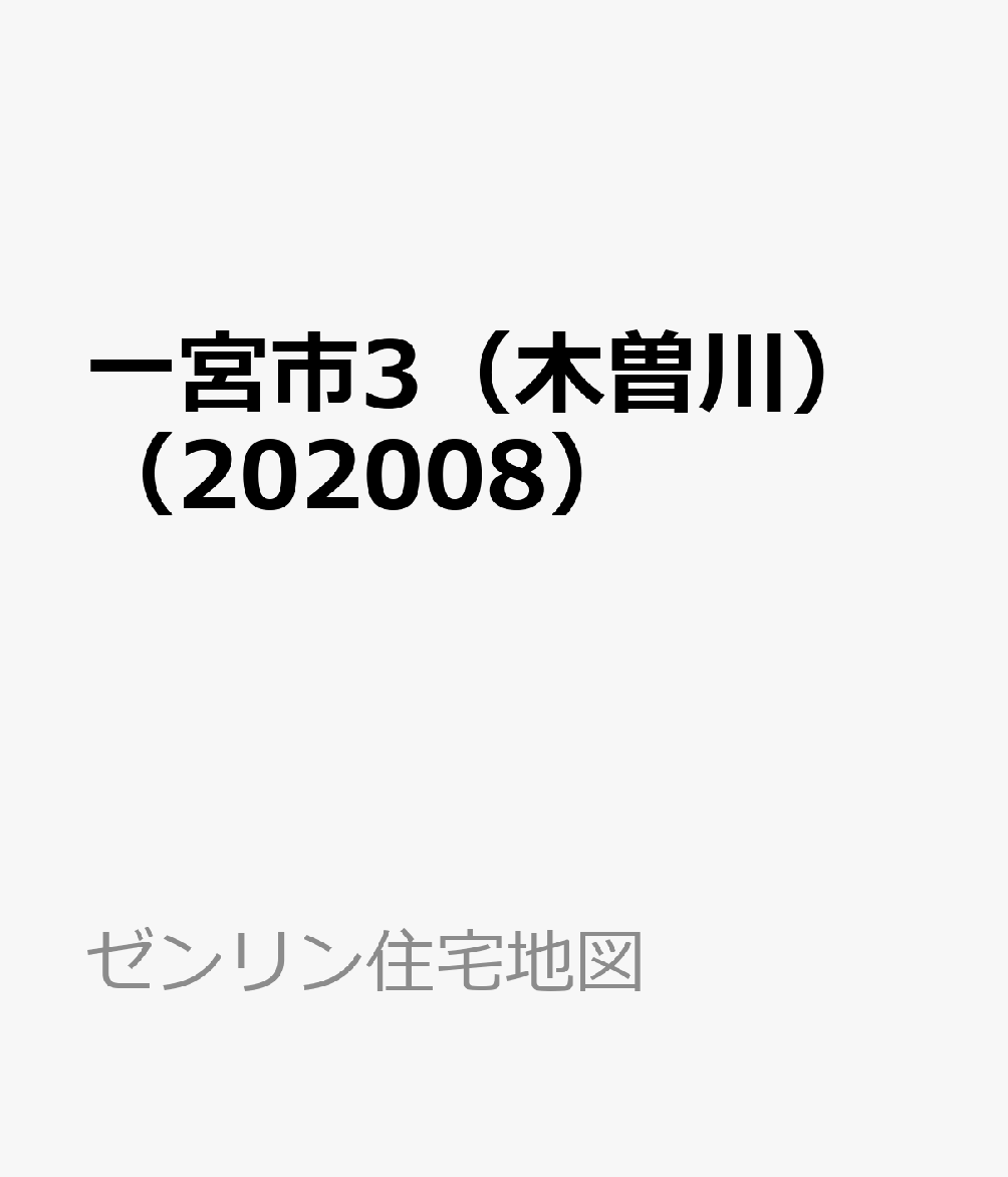 楽天ブックス 一宮市3 木曽川 08 本