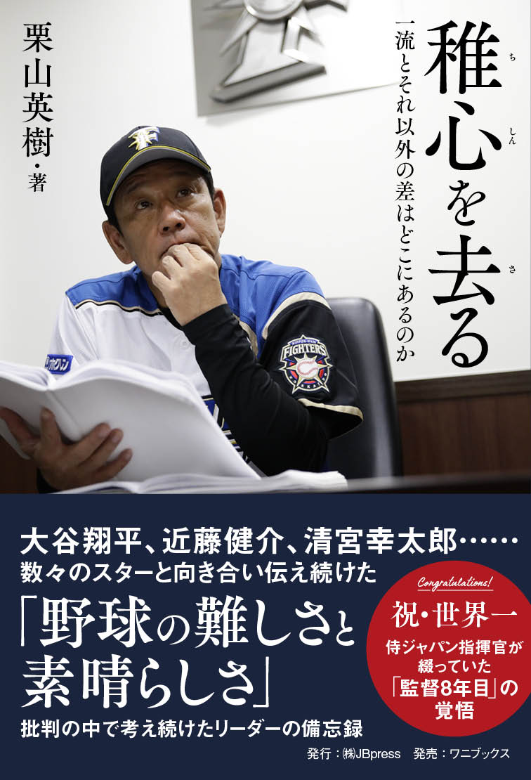 稚心を去る一流とそれ以外の差はどこにあるのか[栗山英樹]