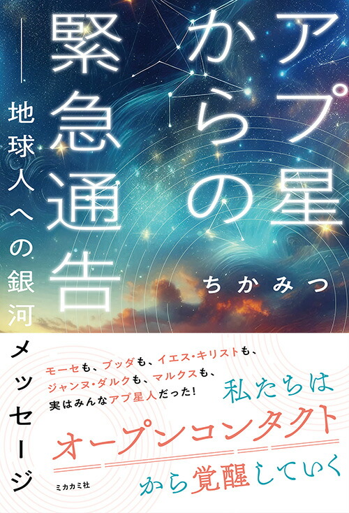 アプ星からの緊急通告ーー地球人への銀河メッセージ[ちかみつ]