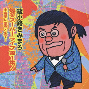 楽天市場】【CD3枚組】新品 綾小路きみまろ 爆笑スーパーライブ