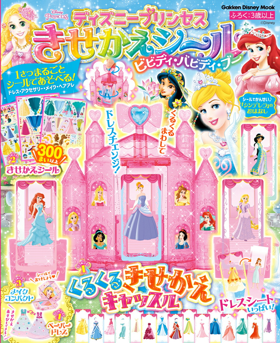 ディズニープリンセス　きせかえシール　ビビディ・バビディ・ブー
