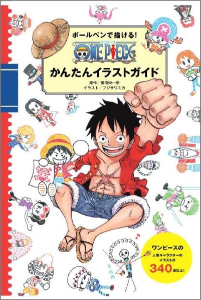 楽天ブックス ボールペンで描ける One Pieceかんたんイラストガイド 尾田栄一郎 本