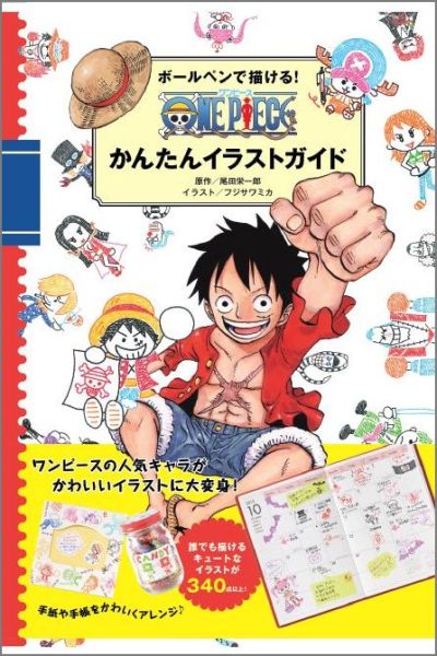 楽天ブックス ボールペンで描ける One Pieceかんたんイラストガイド 尾田栄一郎 9784087807516 本