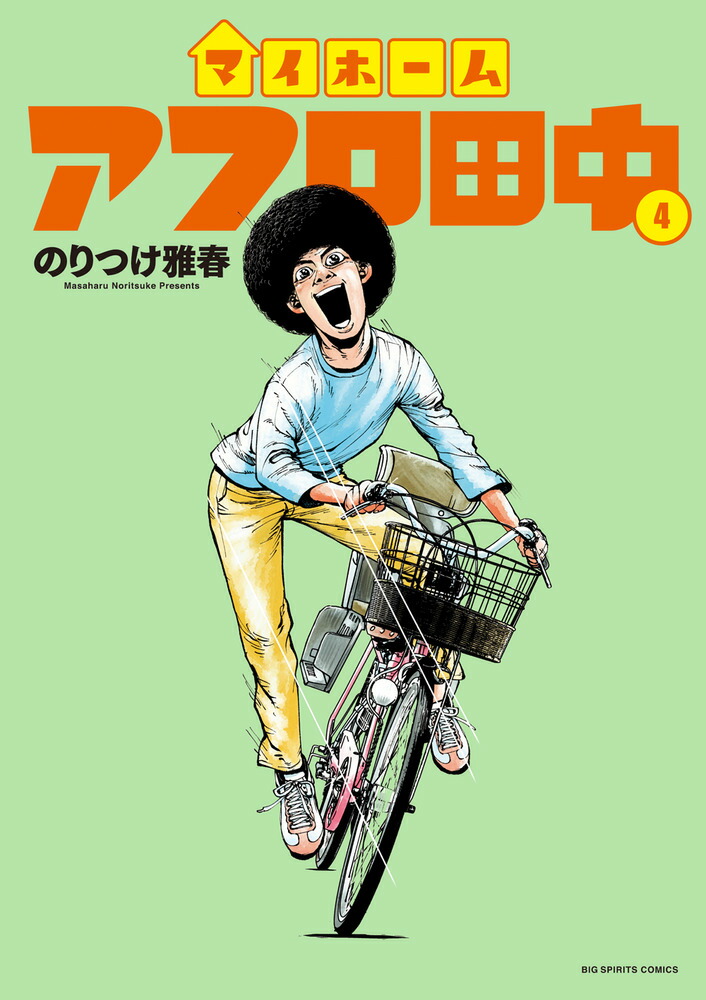 楽天ブックス: マイホームアフロ田中（4） - のりつけ 雅春
