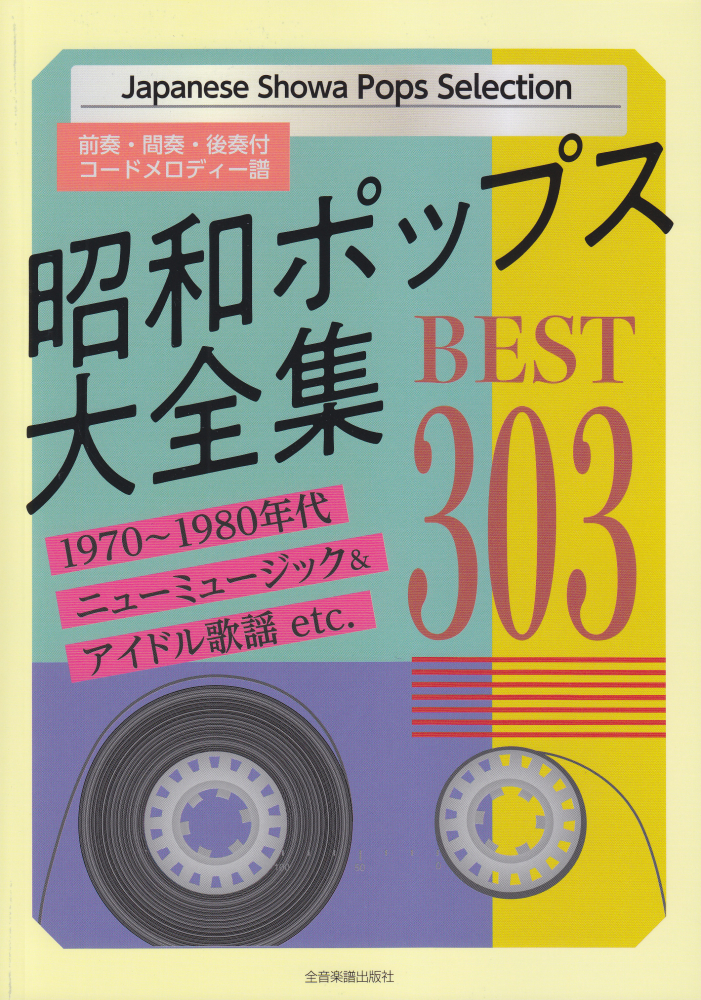 昭和ポップス大全集　ベスト303 前奏・間奏・後奏付　コードメロディー譜