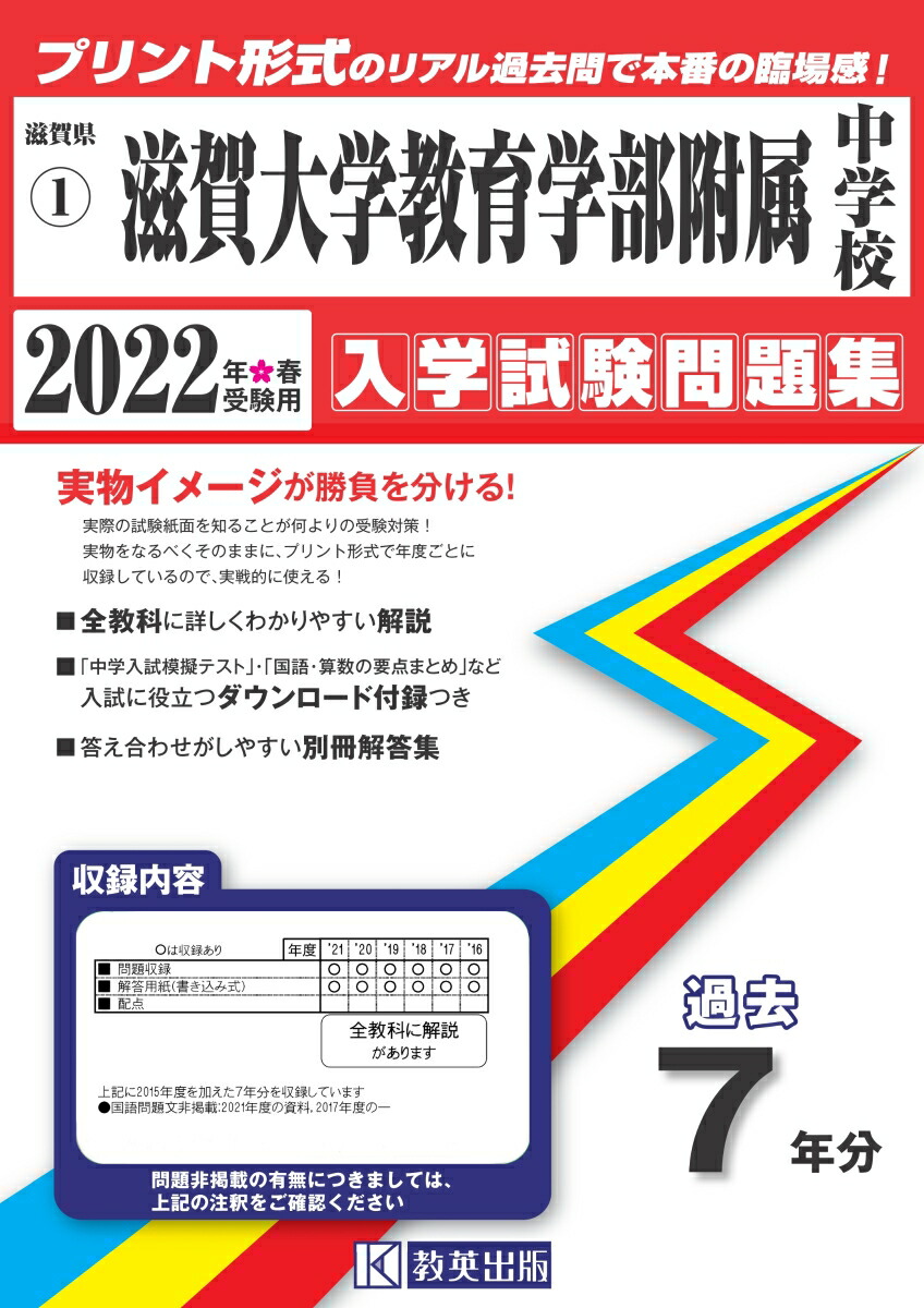 楽天ブックス 滋賀大学教育学部附属中学校 22年春受験用 本