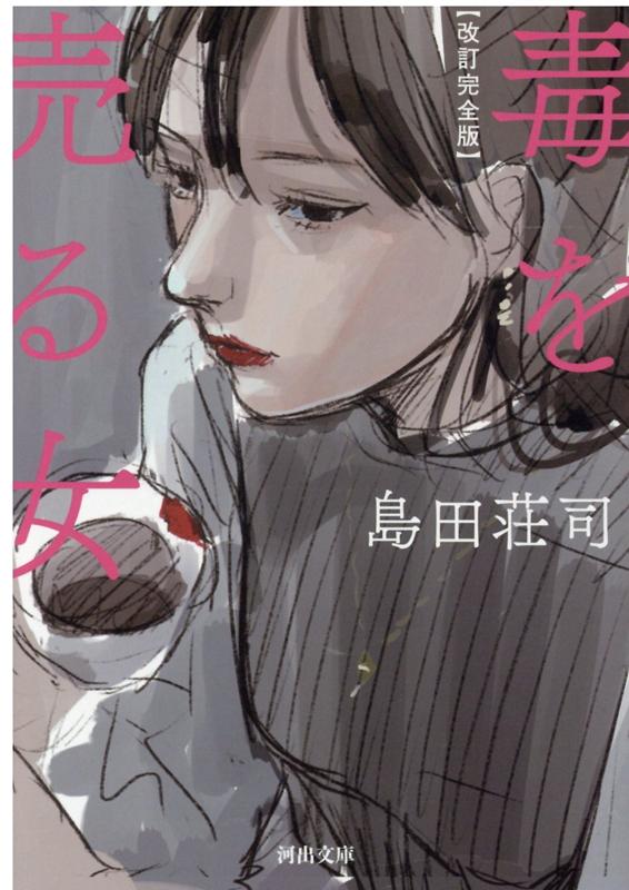 楽天ブックス: 改訂完全版 毒を売る女 - 島田 荘司 - 9784309417516 : 本