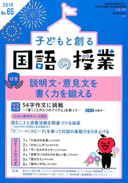 楽天ブックス: 子どもと創る「国語の授業」（No．65（2019）） - 全国国語授業研究会 - 9784491037516 : 本