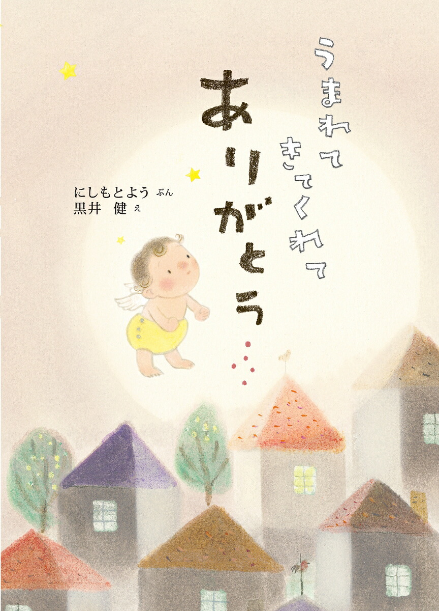 楽天市場】乳幼児 絵本 0歳から うまれてきてくれてありがとう
