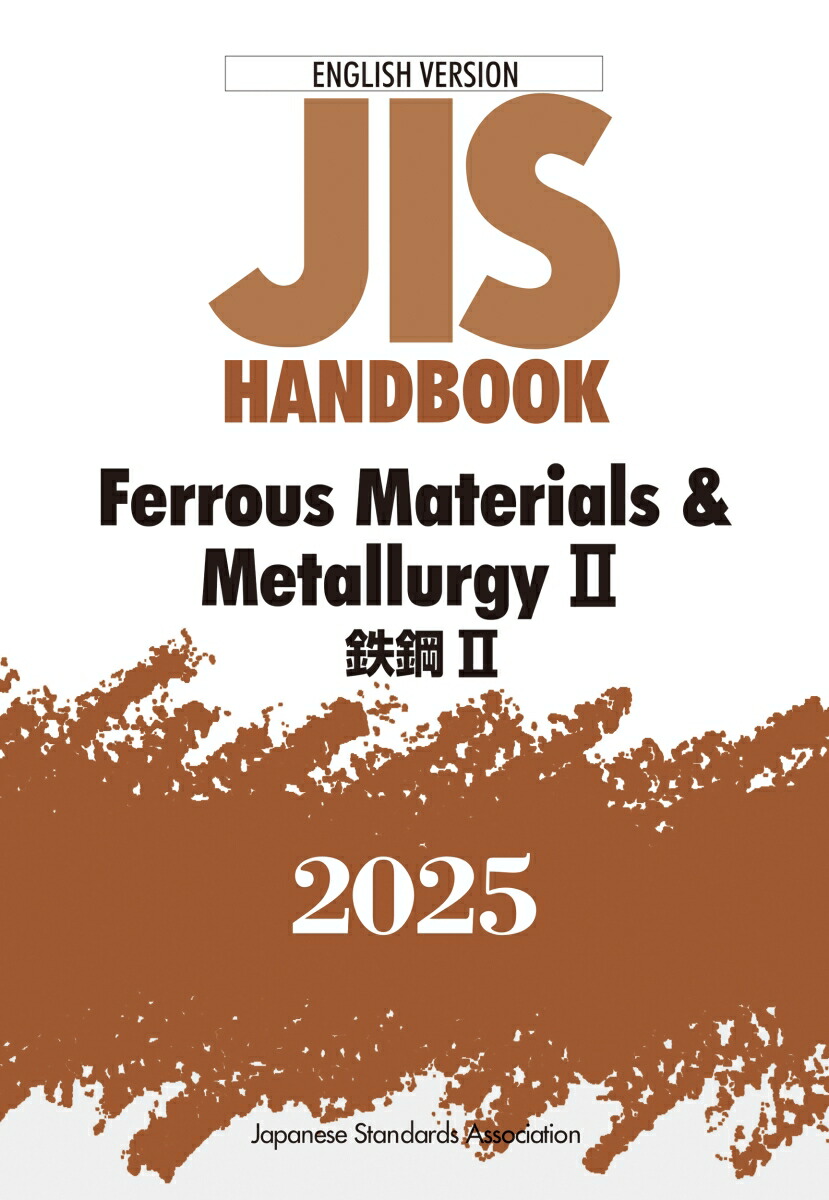 JISハンドブック　英訳版　鉄鋼2／Ferrous Materials & Metallurgy 2（2025）画像