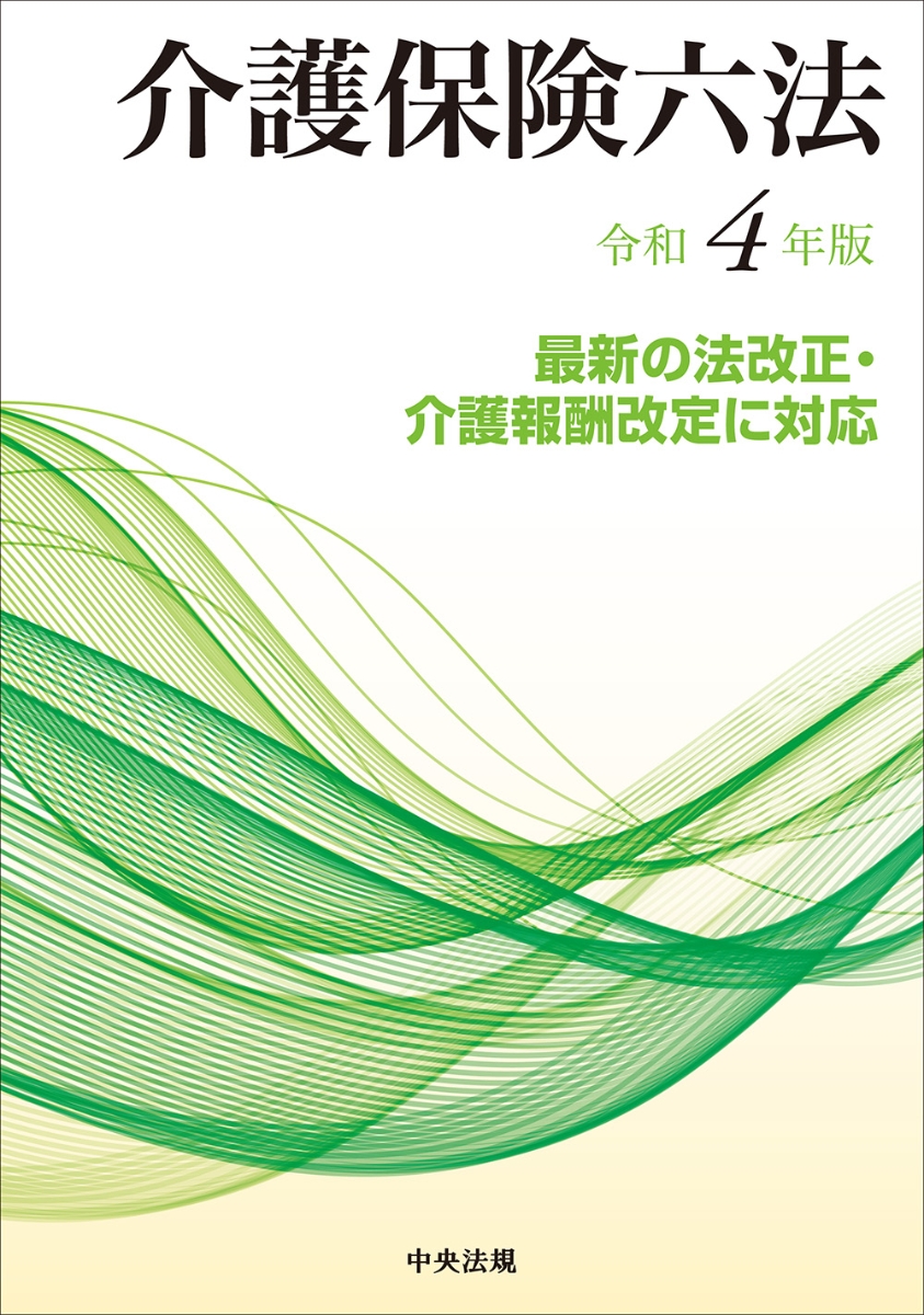 楽天ブックス: 介護保険六法 令和4年版 - 9784805887516 : 本