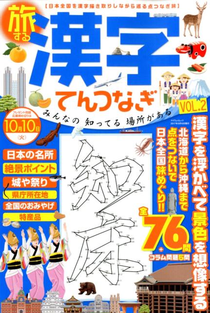 楽天ブックス 旅する漢字てんつなぎ Vol 2 本