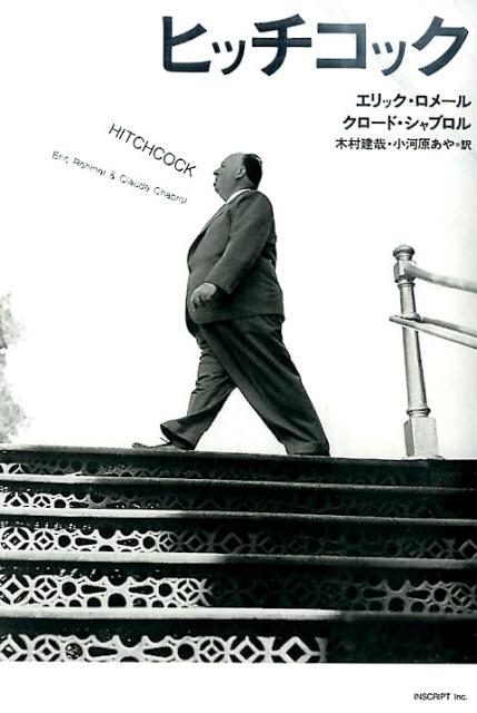 楽天ブックス: ヒッチコック - エリック・ロメール