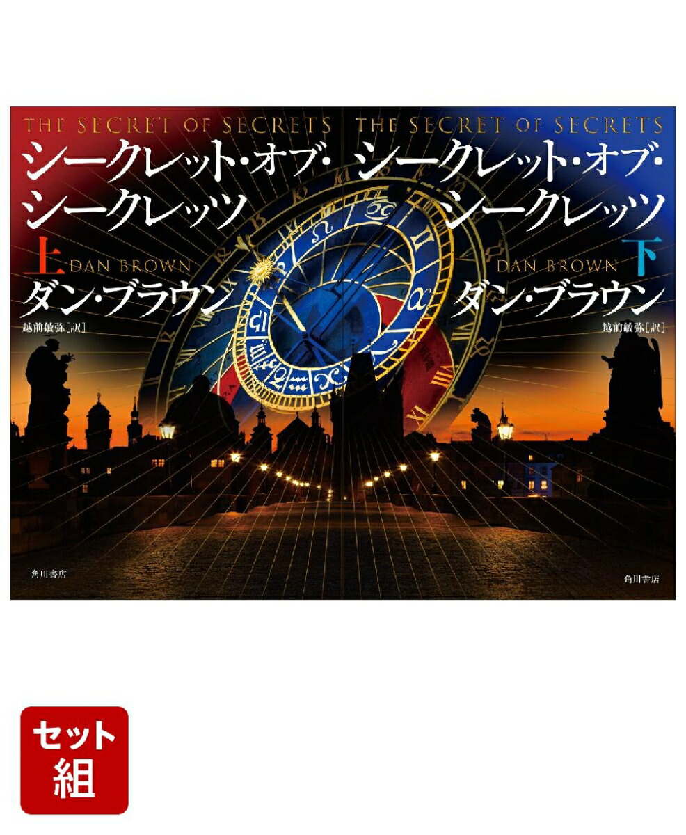 楽天ブックス: ダン・ブラウン『シークレット・オブ・シークレッツ』上