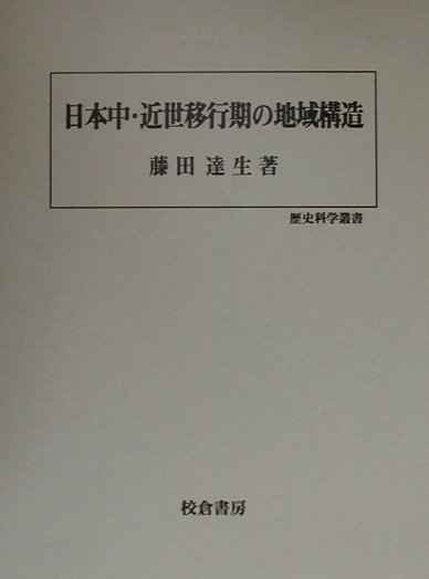 楽天ブックス: 日本中・近世移行期の地域構造 - 藤田達生