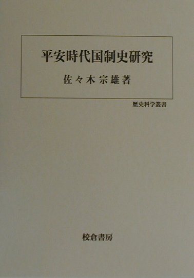 楽天ブックス: 平安時代国制史研究 - 佐々木宗雄 - 9784751732007 : 本