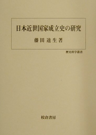 楽天ブックス: 日本近世国家成立史の研究 - 藤田達生 - 9784751732403 : 本