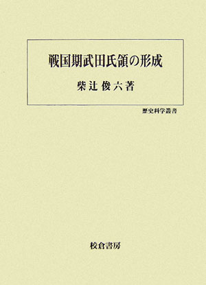 楽天ブックス: 戦国期武田氏領の形成 - 柴辻俊六 - 9784751738207 : 本