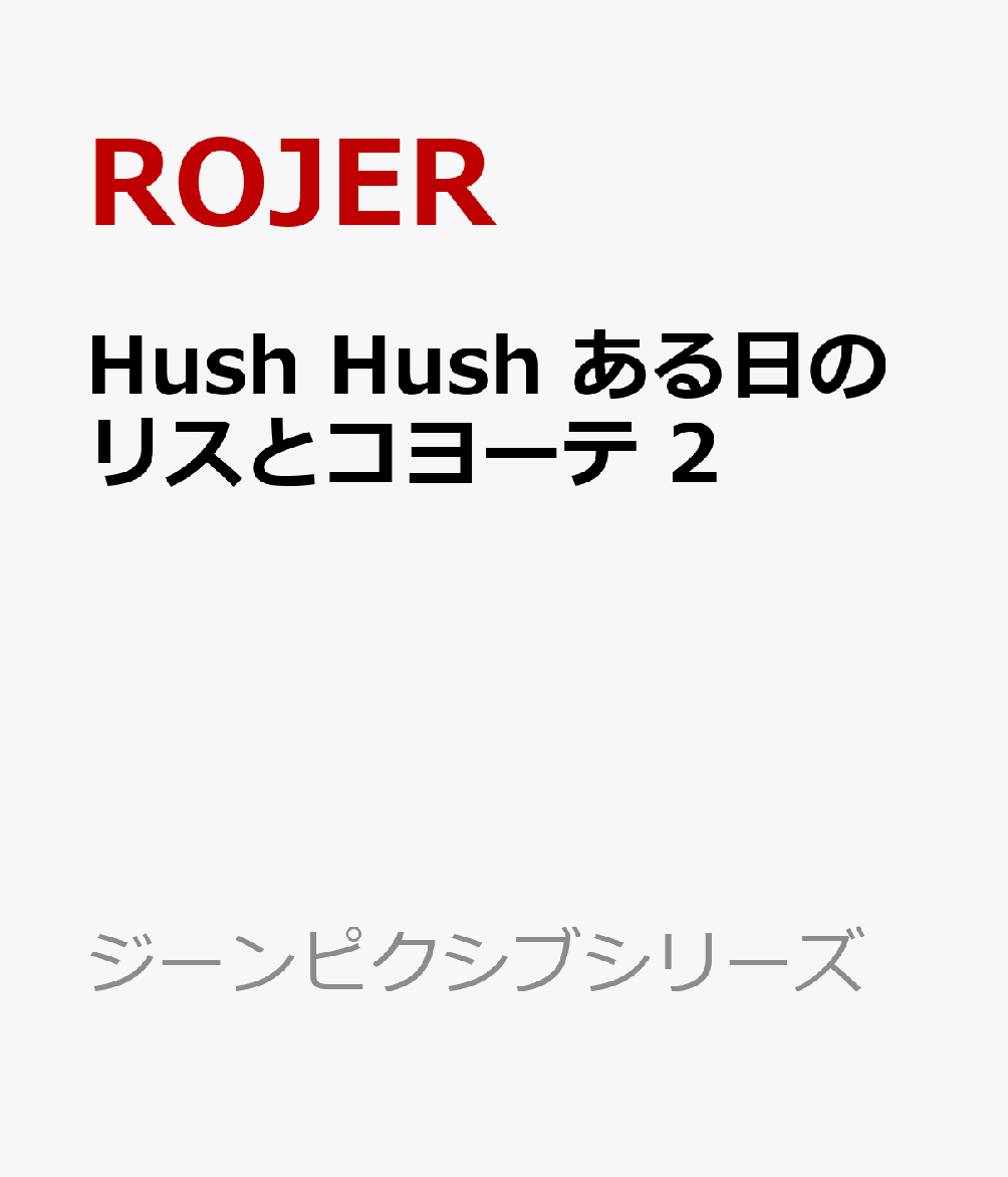 ある 日 の リス と コヨーテ