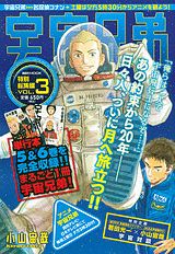 宇宙兄弟特別総集編（3）（講談社MOOK）[小山宙哉]
