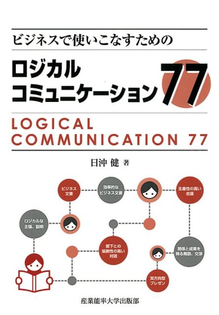 楽天ブックス ビジネスで使いこなすためのロジカルコミュニケーショントレーニング77 日沖健 9784382057517 本