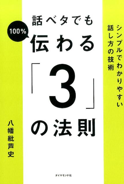 楽天ブックス 話ベタでも100 伝わる 3 の法則 シンプルでわかりやすい話し方の技術 八幡紕芦史 本