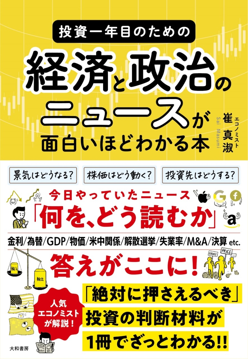 楽天ブックス: 投資一年目のための経済と政治のニュースが面白いほど